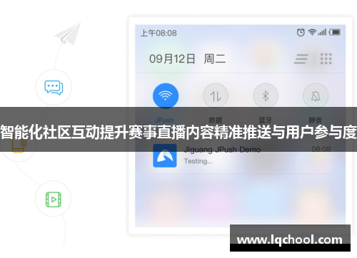 智能化社区互动提升赛事直播内容精准推送与用户参与度