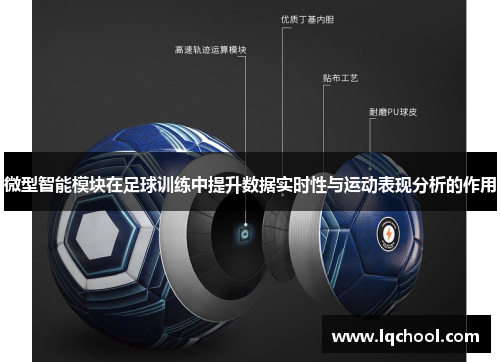 微型智能模块在足球训练中提升数据实时性与运动表现分析的作用
