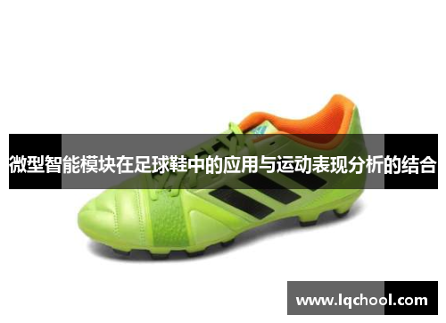 微型智能模块在足球鞋中的应用与运动表现分析的结合