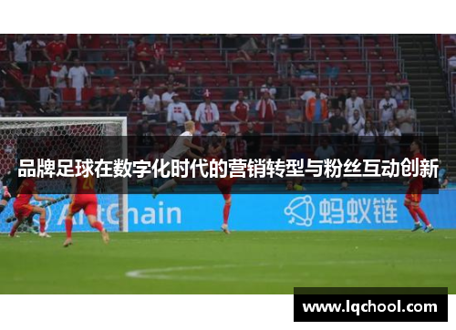 品牌足球在数字化时代的营销转型与粉丝互动创新