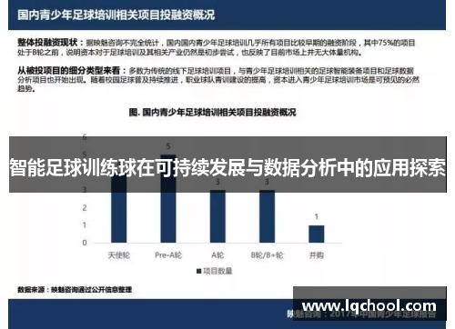 智能足球训练球在可持续发展与数据分析中的应用探索