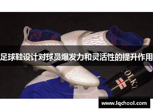 足球鞋设计对球员爆发力和灵活性的提升作用