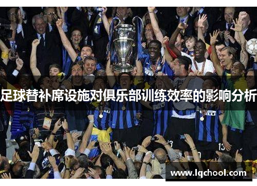 足球替补席设施对俱乐部训练效率的影响分析
