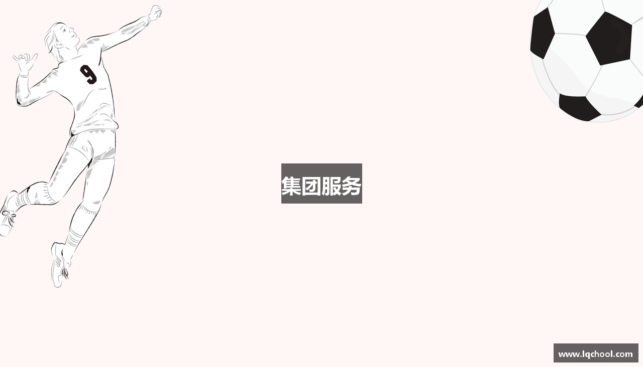 集团服务